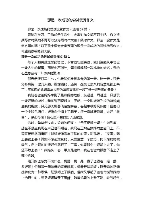 那是一次成功的尝试优秀作文（通用57篇）