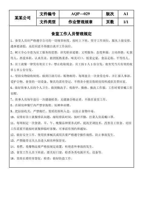 食堂工作人员管理规定
