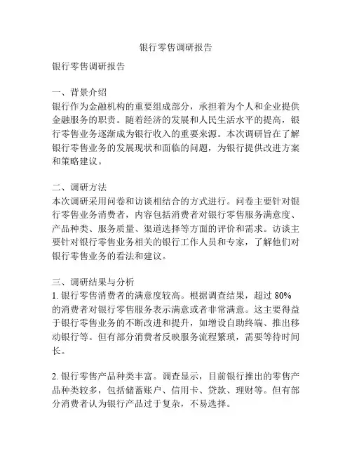 银行零售调研报告