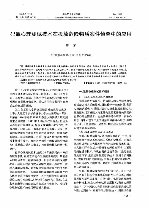 犯罪心理测试技术在投放危险物质案件侦查中的应用