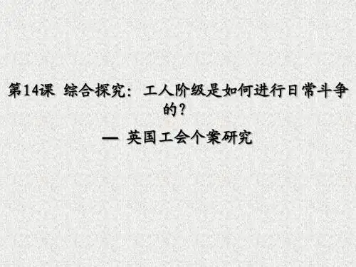 高中历史、第四单元、综合探究工人阶级是如何进行日常斗争的——英国工会个案研究 (共33张PPT)