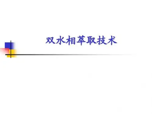 双水相萃取技术