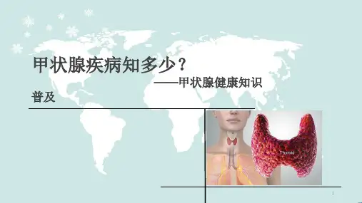 甲状腺健康知识普及(课堂PPT)