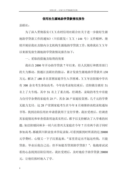 信用社生源地助学贷款情况报告