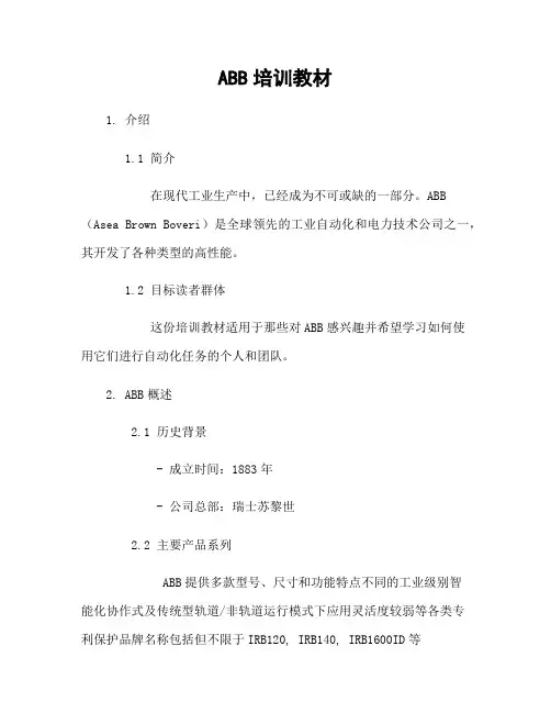ABB机器人培训教材