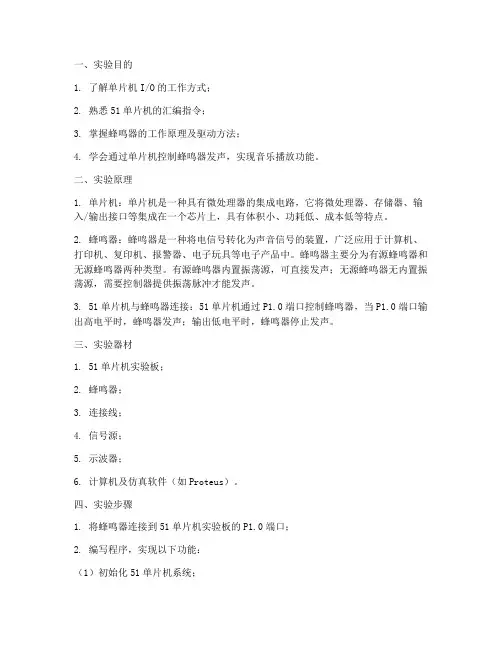 单片机蜂鸣器实验报告