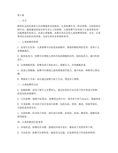 儿童按摩总结报告范文(3篇)