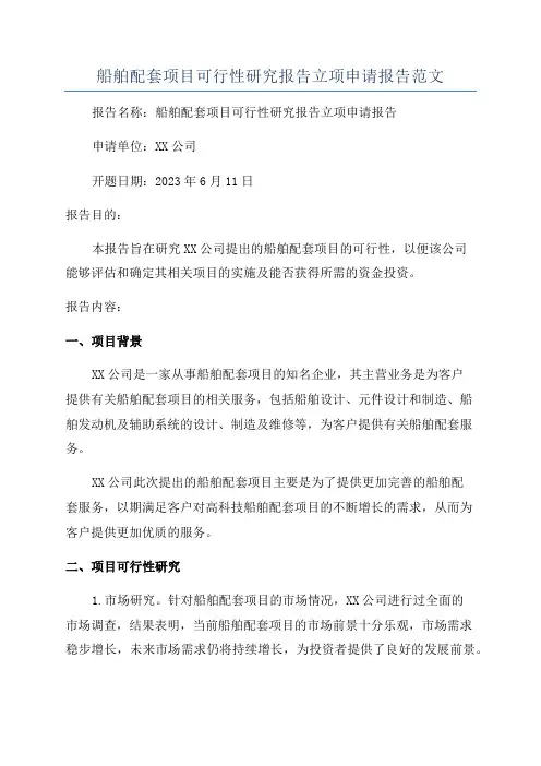 船舶配套项目可行性研究报告立项申请报告范文