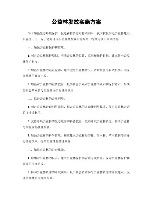 公益林发放实施方案
