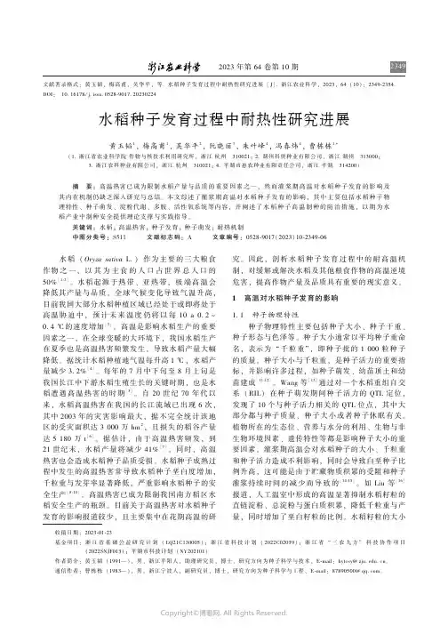 水稻种子发育过程中耐热性研究进展