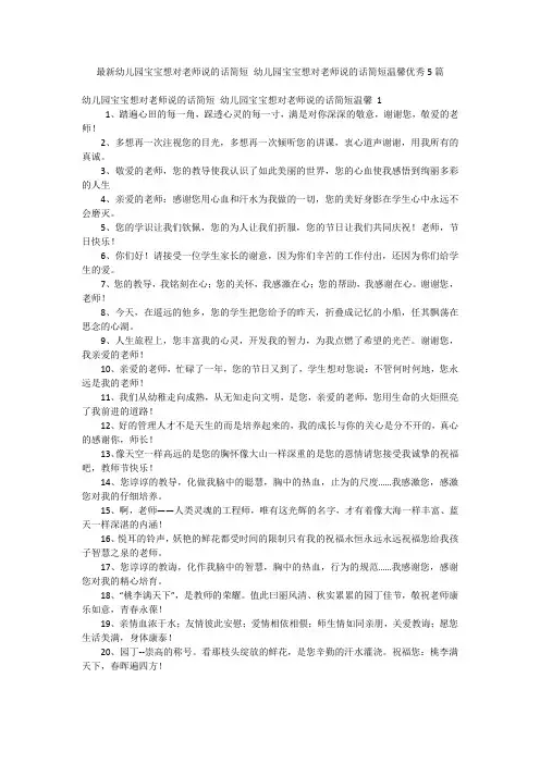 最新幼儿园宝宝想对老师说的话简短幼儿园宝宝想对老师说的话简短温馨优秀5篇