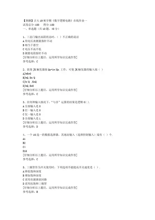 【奥鹏】吉大19秋学期《数字逻辑电路》在线作业一[3]答案