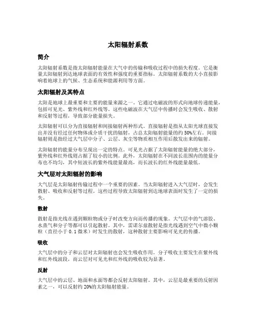 太阳辐射系数