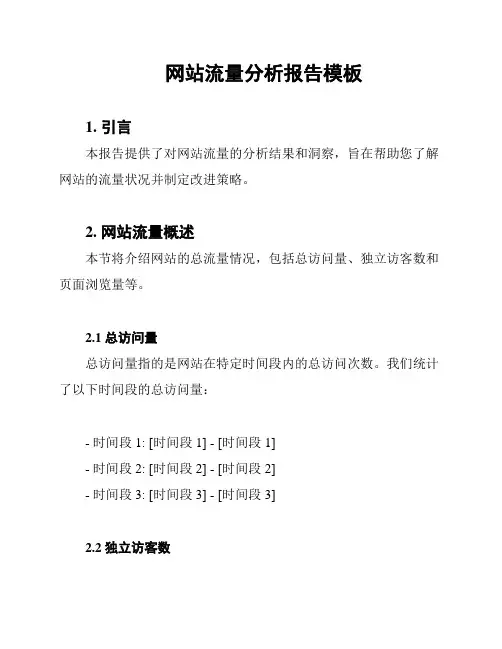 网站流量分析报告模板