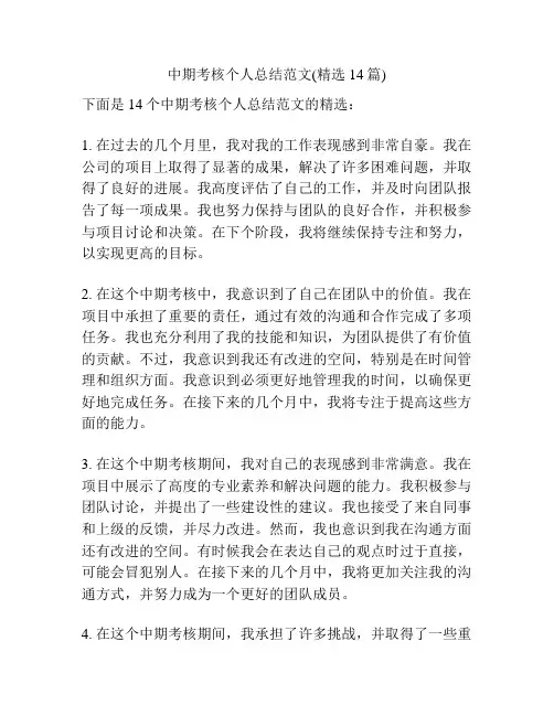 中期考核个人总结范文(精选14篇)