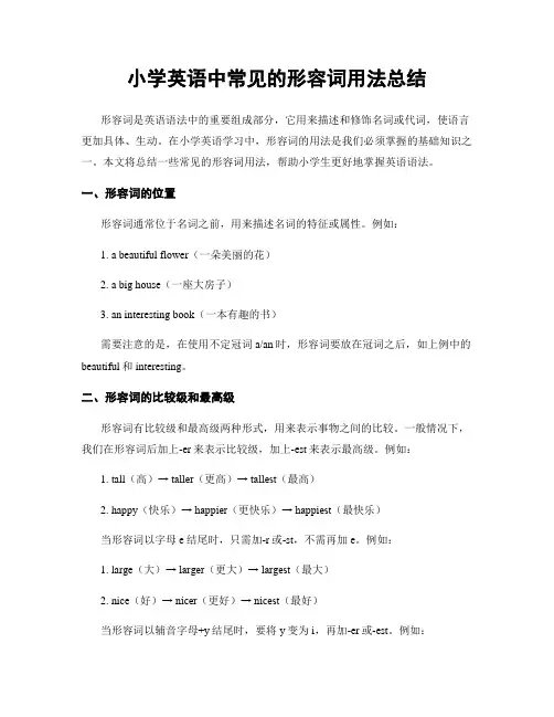 小学英语中常见的形容词用法总结