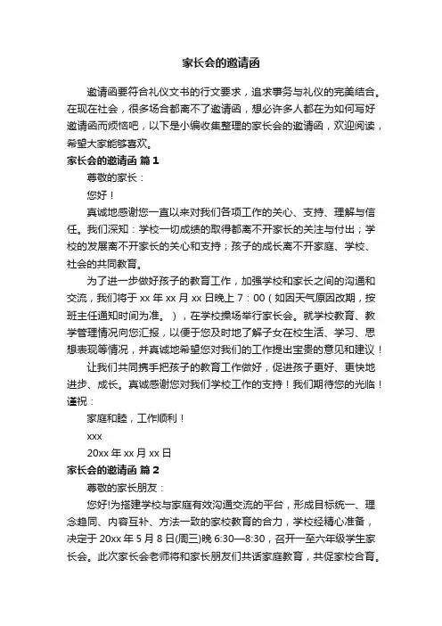 关于家长会的邀请函（精选28篇）