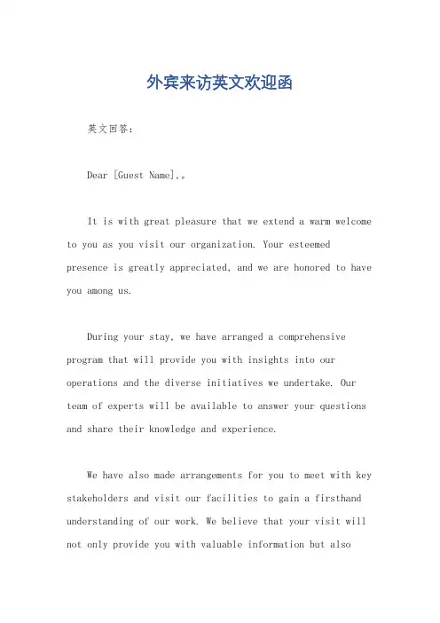 外宾来访英文欢迎函