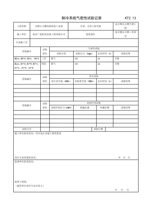 制冷系统气密性试验记录