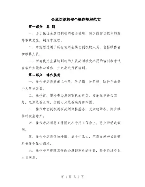 金属切割机安全操作规程范文