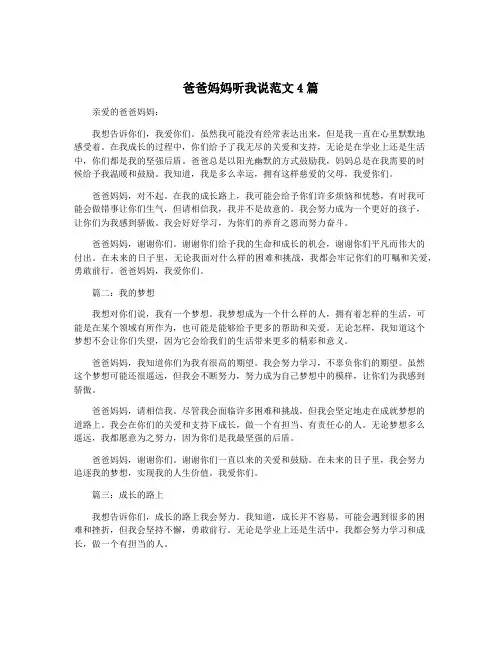 爸爸妈妈听我说范文4篇
