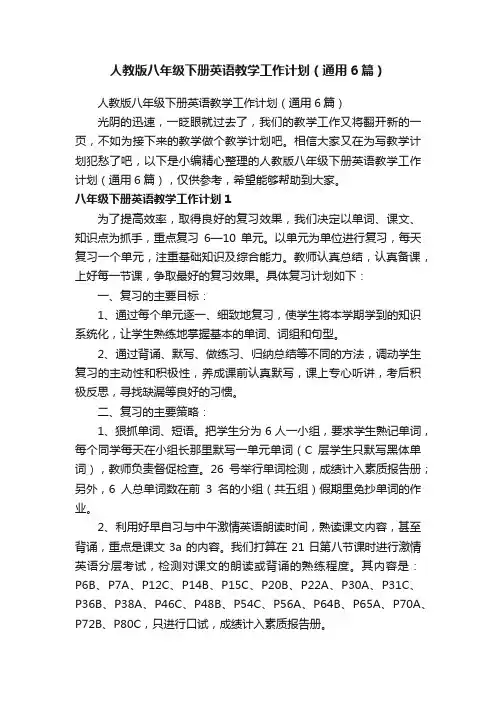 人教版八年级下册英语教学工作计划（通用6篇）