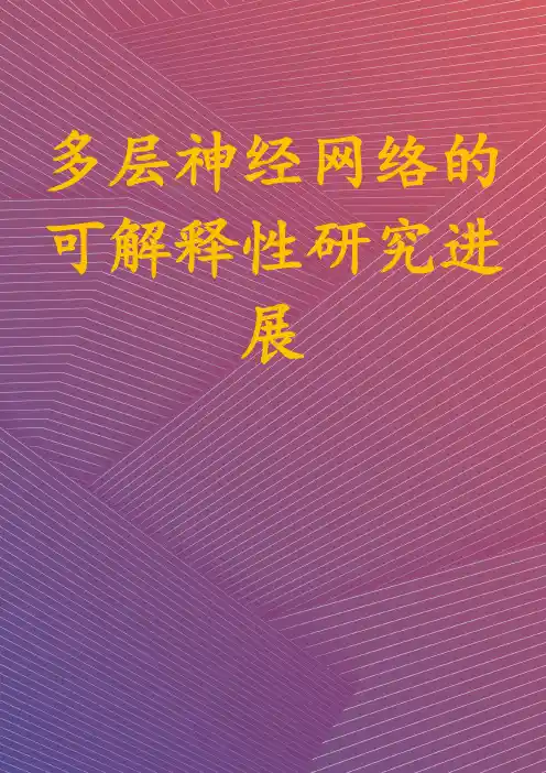 多层神经网络的可解释性研究进展