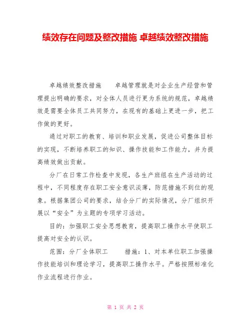 绩效存在问题及整改措施卓越绩效整改措施