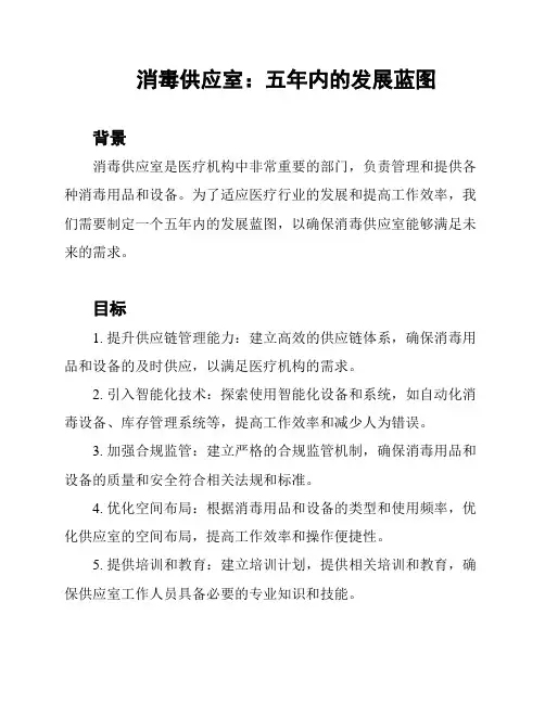 消毒供应室：五年内的发展蓝图