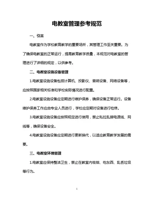 电教室管理参考规范