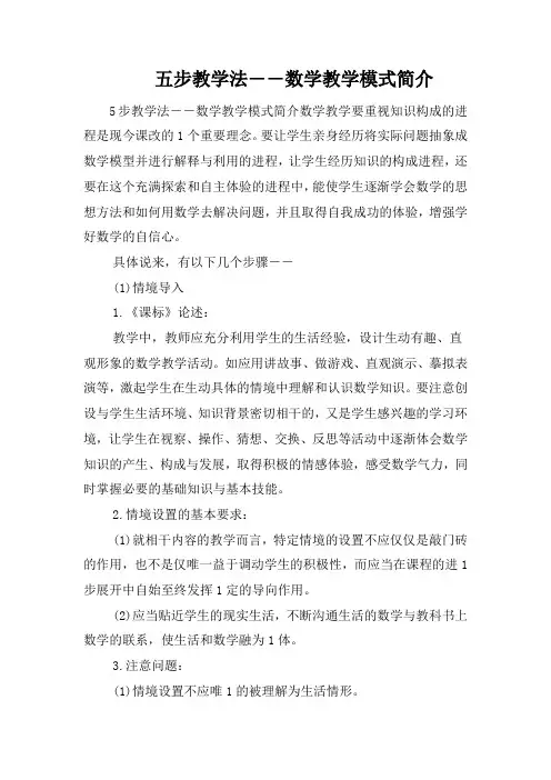 五步教学法――数学教学模式简介