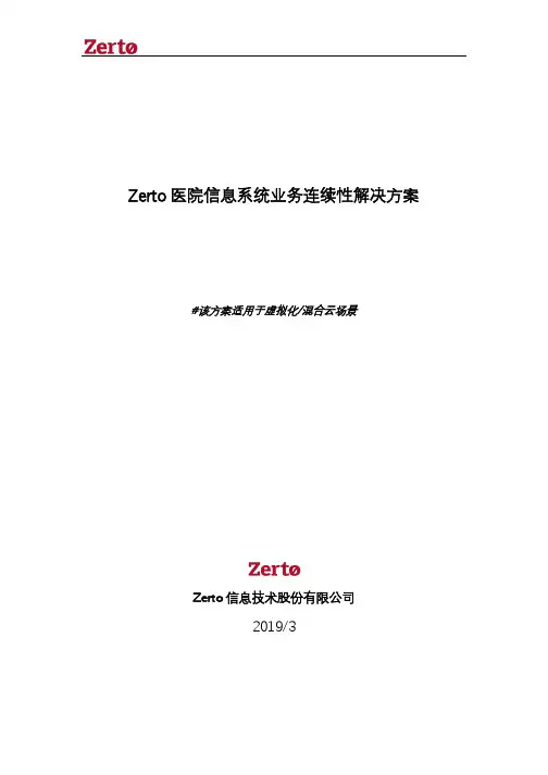 zerto医院信息系统业务连续性解决方案(虚拟化场景)