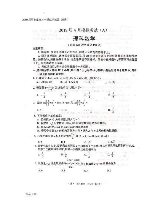 2019石家庄高三一模理科数学试题及答案