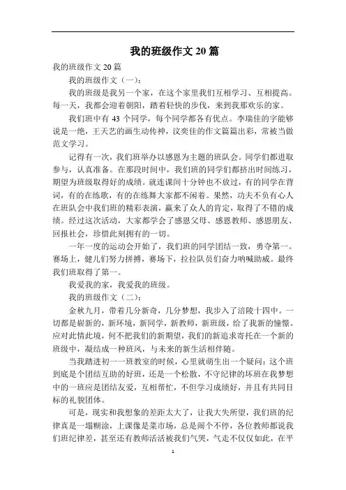 我的班级作文20篇