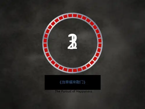 《-当幸福来敲门》英文演讲稿