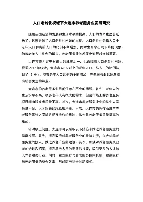 人口老龄化视域下大连市养老服务业发展研究
