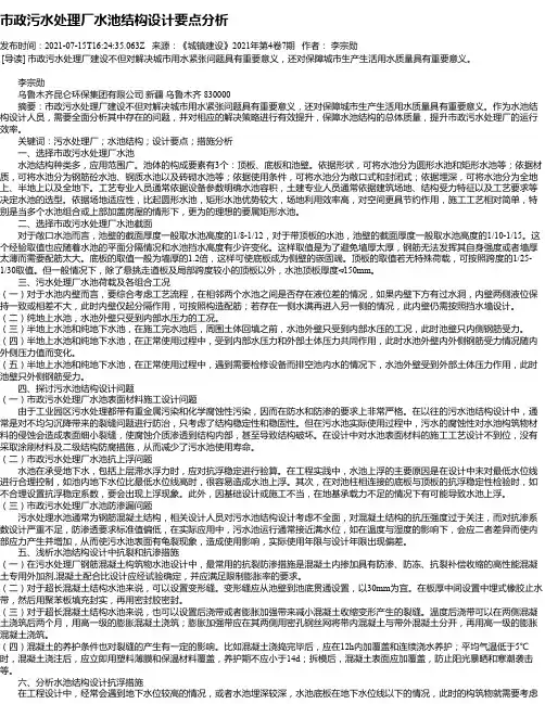 市政污水处理厂水池结构设计要点分析