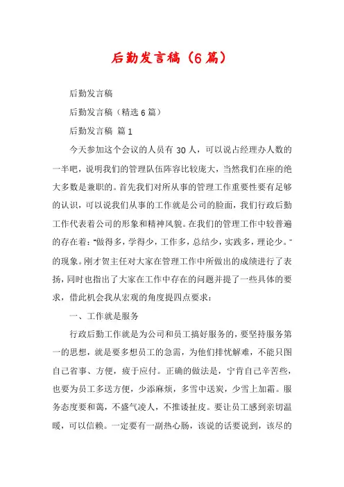 后勤发言稿(6篇)