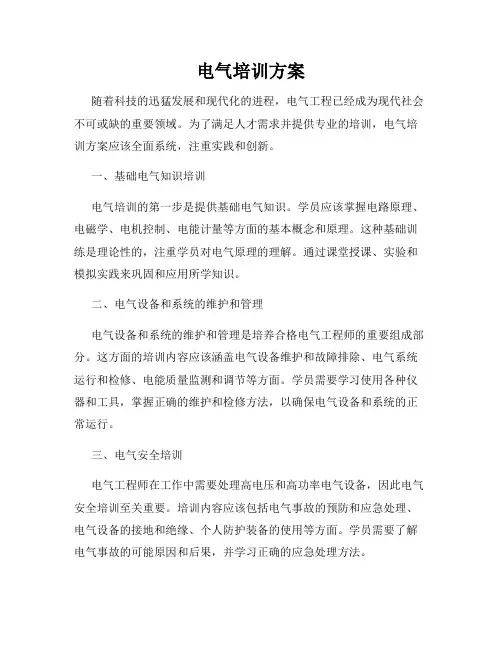 电气培训方案