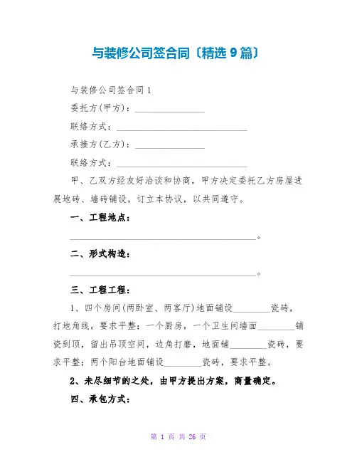 与装修公司签合同(精选9篇)