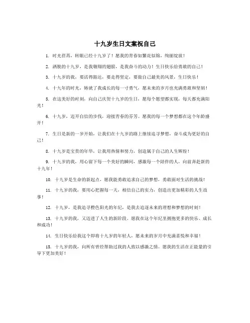 十九岁生日文案祝自己