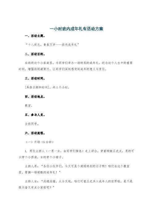 一小时班内成年礼有活动方案