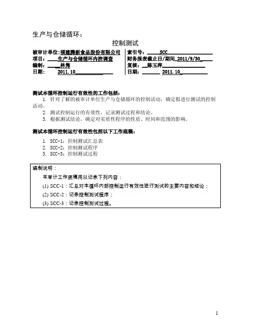 生产与仓储循环 控制测试工作底稿