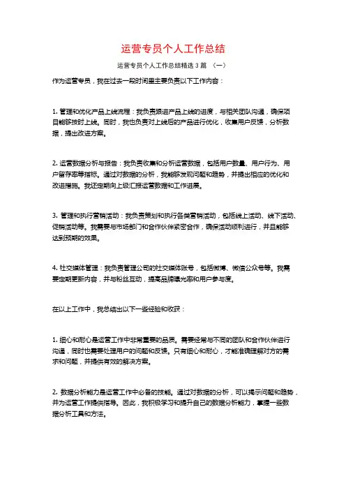 运营专员个人工作总结3篇