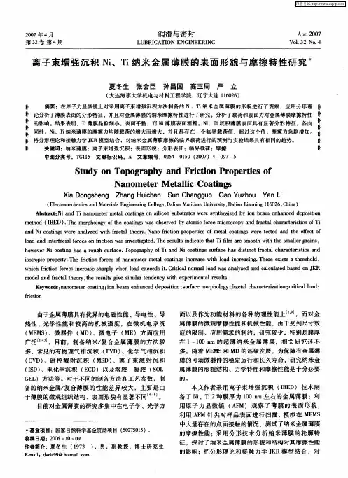 离子束增强沉积Ni、Ti纳米金属薄膜的表面形貌与摩擦特性研究