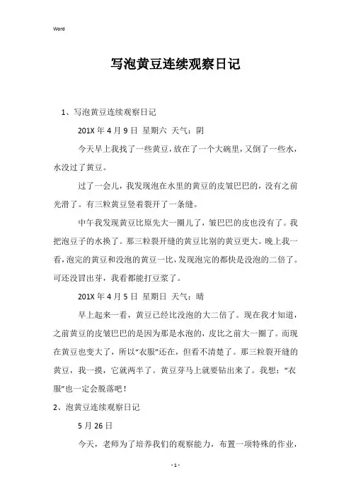 写泡黄豆连续观察日记