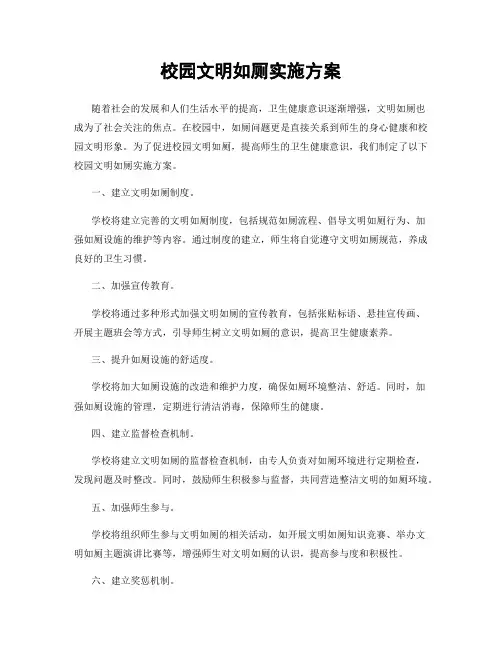 校园文明如厕实施方案