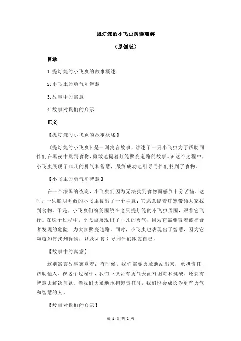 提灯笼的小飞虫阅读理解