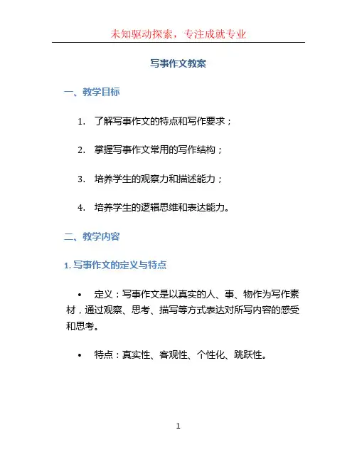 写事作文教案