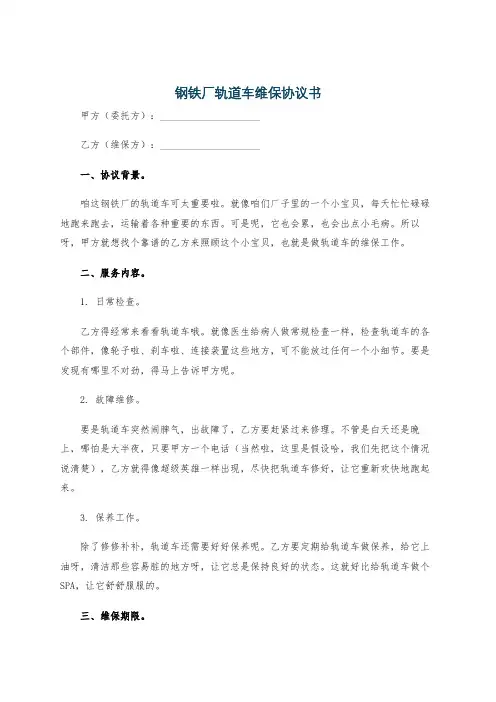 钢铁厂轨道车维保协议书